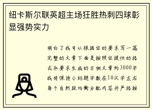 纽卡斯尔联英超主场狂胜热刺四球彰显强势实力