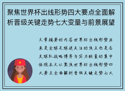 聚焦世界杯出线形势四大要点全面解析晋级关键走势七大变量与前景展望
