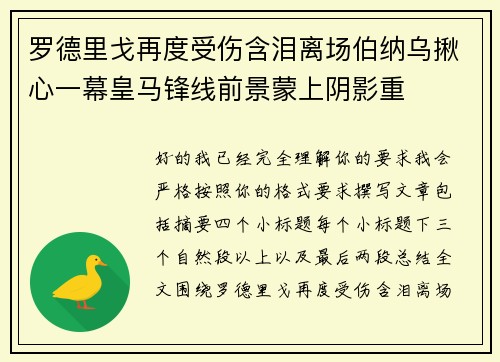 罗德里戈再度受伤含泪离场伯纳乌揪心一幕皇马锋线前景蒙上阴影重