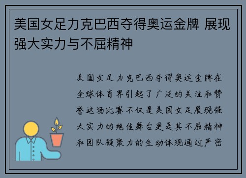 美国女足力克巴西夺得奥运金牌 展现强大实力与不屈精神