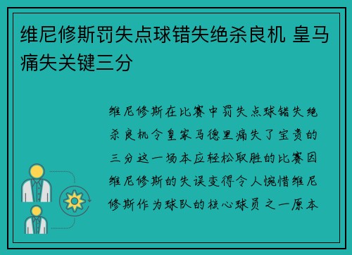 维尼修斯罚失点球错失绝杀良机 皇马痛失关键三分