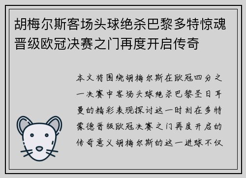 胡梅尔斯客场头球绝杀巴黎多特惊魂晋级欧冠决赛之门再度开启传奇
