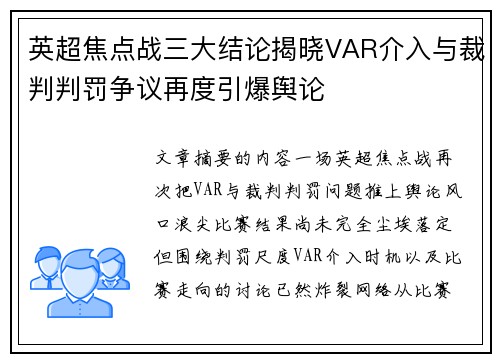 英超焦点战三大结论揭晓VAR介入与裁判判罚争议再度引爆舆论