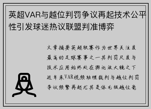 英超VAR与越位判罚争议再起技术公平性引发球迷热议联盟判准博弈
