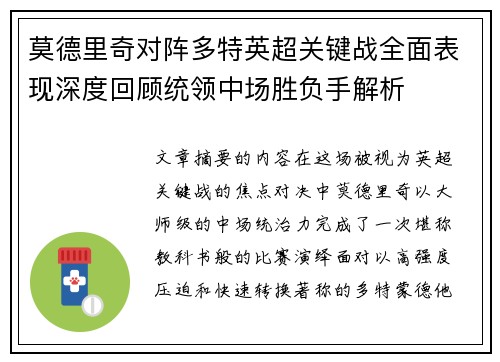 莫德里奇对阵多特英超关键战全面表现深度回顾统领中场胜负手解析