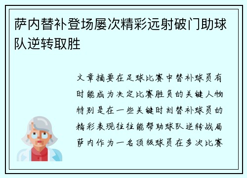 萨内替补登场屡次精彩远射破门助球队逆转取胜 萨内替补登场屡次精彩远射破门助球队逆转取胜