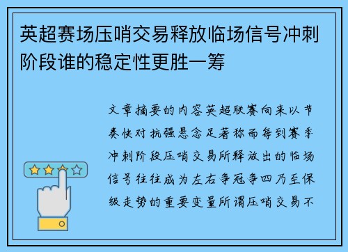 英超赛场压哨交易释放临场信号冲刺阶段谁的稳定性更胜一筹