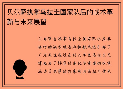 贝尔萨执掌乌拉圭国家队后的战术革新与未来展望