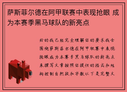萨斯菲尔德在阿甲联赛中表现抢眼 成为本赛季黑马球队的新亮点