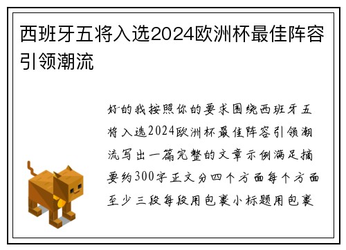 西班牙五将入选2024欧洲杯最佳阵容引领潮流