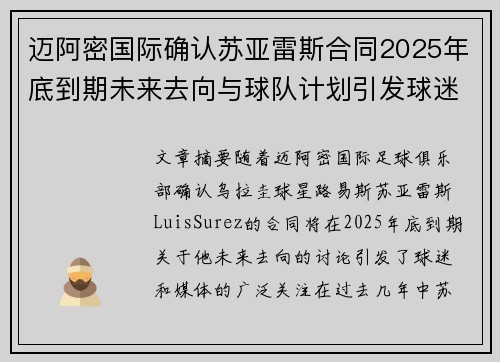 迈阿密国际确认苏亚雷斯合同2025年底到期未来去向与球队计划引发球迷热议 迈阿密国际确认苏亚雷斯合同2025年底到期未来去向与球队计划引发球迷热议