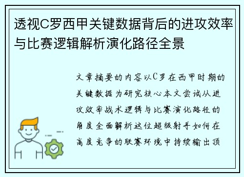 透视C罗西甲关键数据背后的进攻效率与比赛逻辑解析演化路径全景 透视C罗西甲关键数据背后的进攻效率与比赛逻辑解析演化路径全景