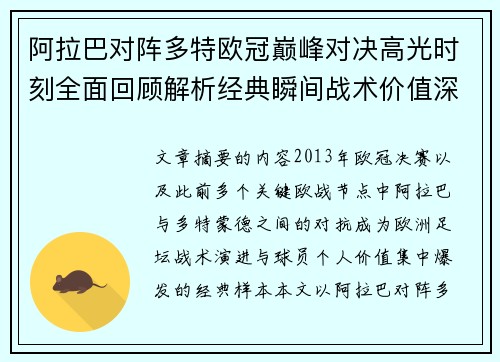 阿拉巴对阵多特欧冠巅峰对决高光时刻全面回顾解析经典瞬间战术价值深度剖析