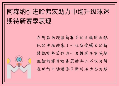 阿森纳引进哈弗茨助力中场升级球迷期待新赛季表现 阿森纳引进哈弗茨助力中场升级球迷期待新赛季表现