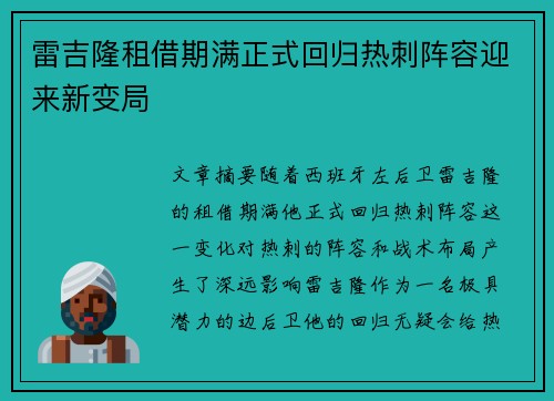 雷吉隆租借期满正式回归热刺阵容迎来新变局