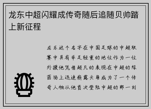 龙东中超闪耀成传奇随后追随贝帅踏上新征程