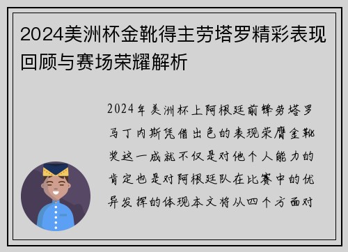 2024美洲杯金靴得主劳塔罗精彩表现回顾与赛场荣耀解析