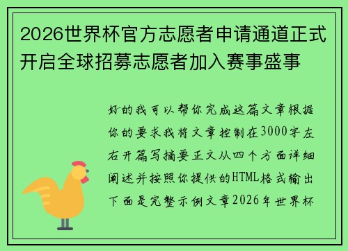 2026世界杯官方志愿者申请通道正式开启全球招募志愿者加入赛事盛事