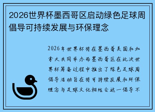 2026世界杯墨西哥区启动绿色足球周倡导可持续发展与环保理念