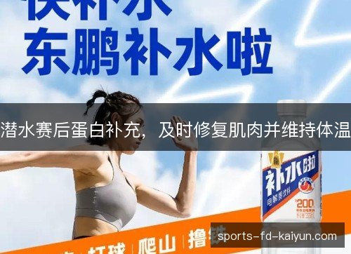 潜水赛后蛋白补充，及时修复肌肉并维持体温
