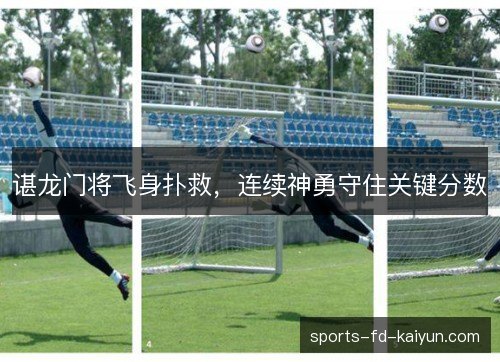 谌龙门将飞身扑救，连续神勇守住关键分数