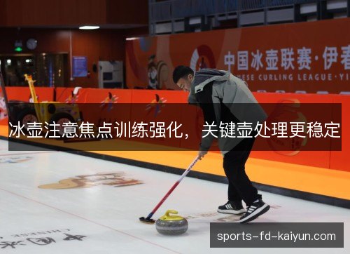 冰壶注意焦点训练强化，关键壶处理更稳定